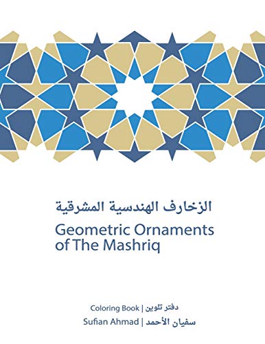 Geometric Ornaments of The Mashriq (Al Mashriq Coloring Books) (Volume 1)