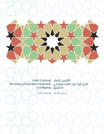Adult Coloring: The History of Geometric Ornaments: Al Mashriq Coloring books (Volume 2)